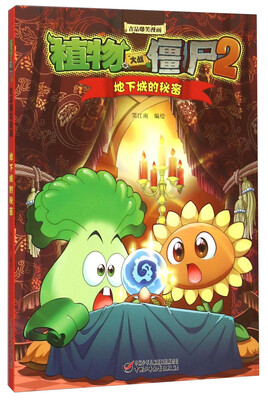 

地下城的秘密/植物大战僵尸2吉品爆笑漫画