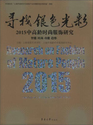 

东华大学出版社 寻找银色光彩:2015中高龄时尚服饰研究