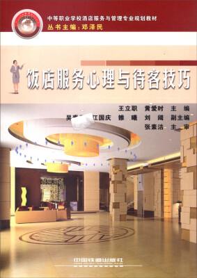 

饭店服务心理与待客技巧