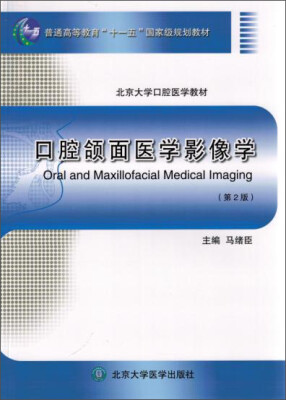 

口腔颌面医学影像学（第2版）/北京大学口腔医学教材