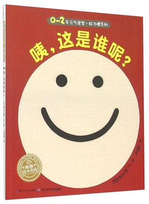 

0-2岁元气宝宝好习惯系列：咦这是谁呢