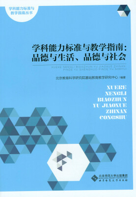 

学科能力标准与教学指南品德与生活、品德与社会