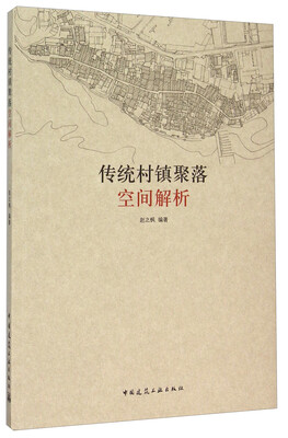 

传统村镇聚落空间解析