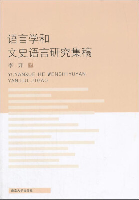 

语言学和文史语言研究集稿