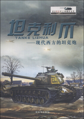 

坦克利爪：现代西方的坦克炮
