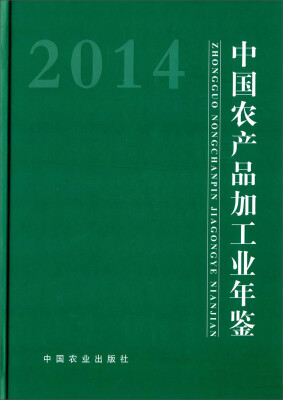 

中国农产品加工业年鉴(2014)(精