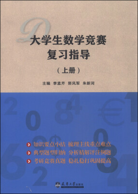 

大学生数学竞赛复习指导（上册）