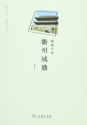 

巍巍千年：衢州城墙/衢州文库