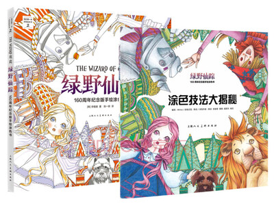 

绿野仙踪：160周年纪念版手绘涂色书