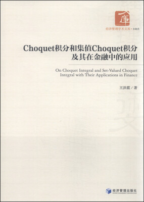 

Choquet积分和集值Choquet积分及其在金融中的应用