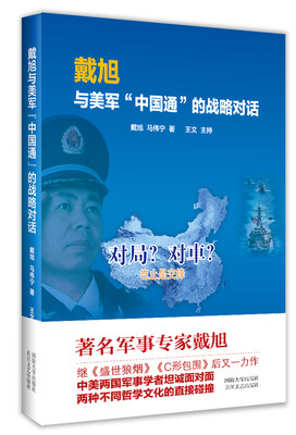 

戴旭与美军“中国通”的战略对话