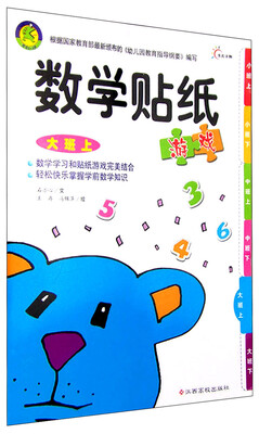 

数学贴纸游戏大班上