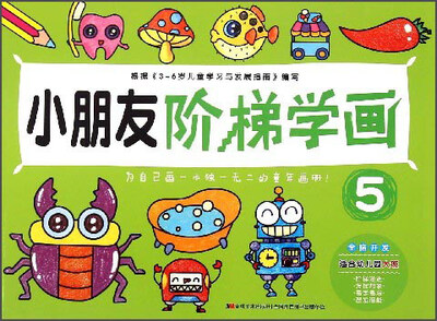 

小朋友阶梯学画5（适合幼儿园大班 3-6岁）