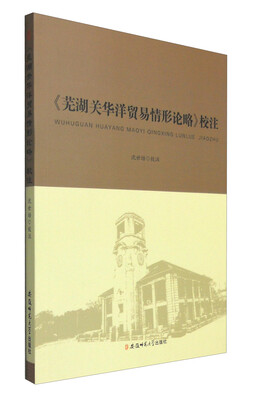 

《芜湖关华洋贸易情形论略》校注