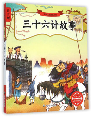 

文学之旅启航系列三十六计故事注音版