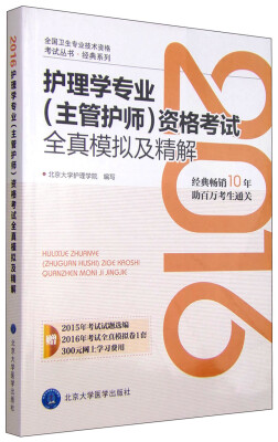 

2016年护理学专业（主管护师）资格考试全真模拟及精解