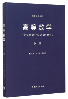 

高等数学（下）
