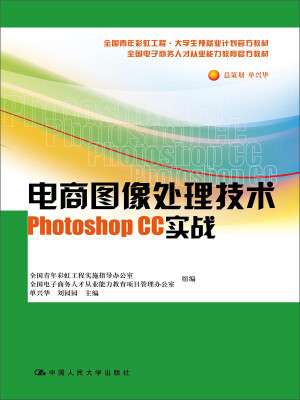 

电商图像处理技术——Photoshop CC 实战（全国青年彩虹工程·大学生预就业计划官方教材）