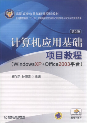 

计算机应用基础项目教程：WindowsXP+Office2003平台（第2版）