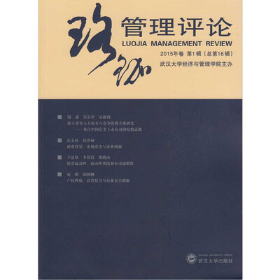 

珞珈管理评论（2015年卷第1辑·总第16辑）
