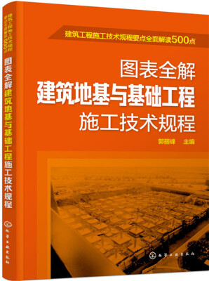 

图表全解建筑地基与基础工程施工技术规程