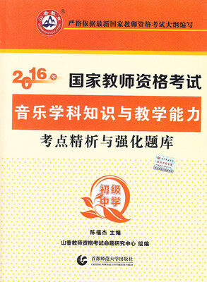 

初级中学音乐学科知识与教学能力·2016国家师资考试考点精析与强化题库