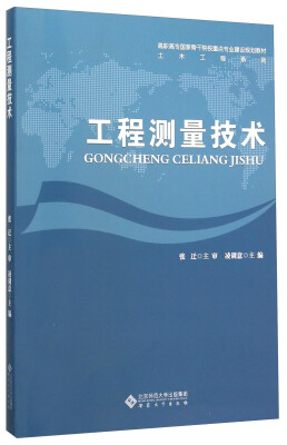 

工程测量技术(高职高专国家骨干院校重点专业建设规划教材)/土木工程系列