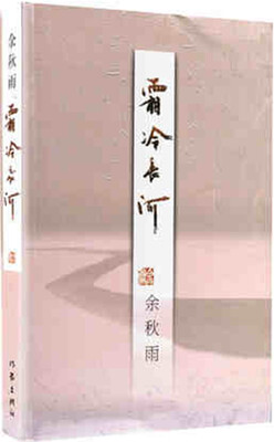 

霜冷长河