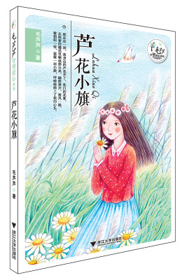 

毛芦芦守望童心系列——芦花小旗