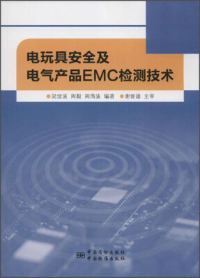 

电玩具安全及电气产品EMC检测技术
