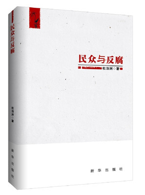 

民众与反腐