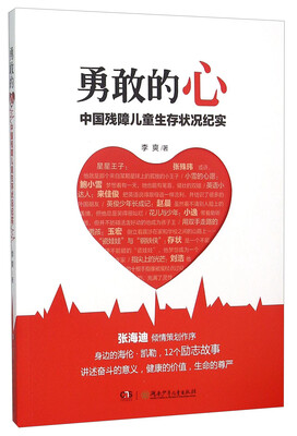 

勇敢的心 中国残障儿童生存状况纪实