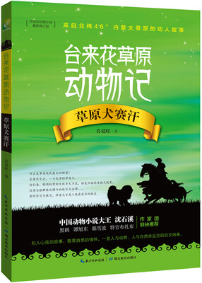 

台来花草原动物记：草原犬赛汗