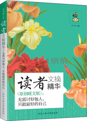 

读者文摘精华（原创暖文版）：无需讨好他人，只做最好的自己