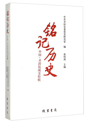 

铭记历史（中国·开封抗战史特辑）