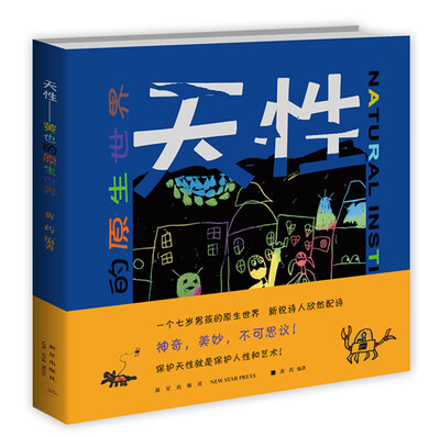 

天性：黄也的原生世界