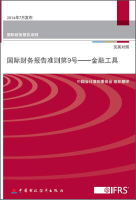 

国际财务报告准则第9号：金融工具（汉英对照）