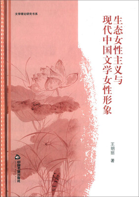 

生态女性主义与现代中国文学女性形象