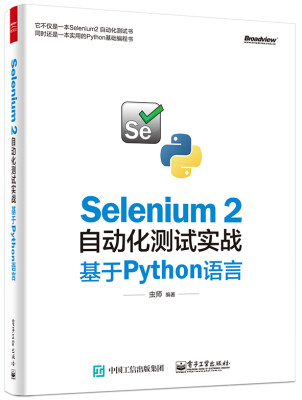 

Selenium 2自动化测试实战 基于Python语言