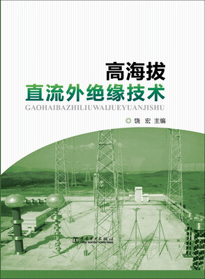 

高海拔直流外绝缘技术
