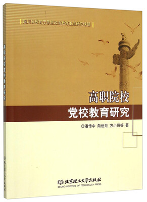 

高职院校党校教育研究