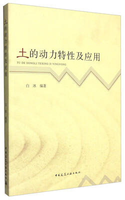 

土的动力特性及应用