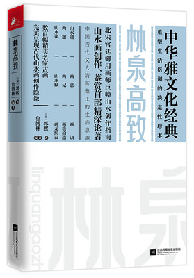 

林泉高致
