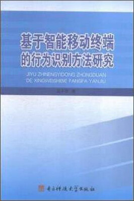 

基于智能移动终端的行为识别方法研究