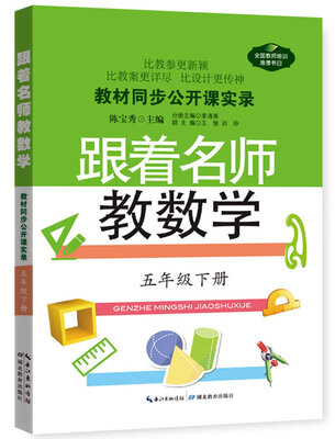 

教材同步公开课实录跟着名师教数学五年级下册