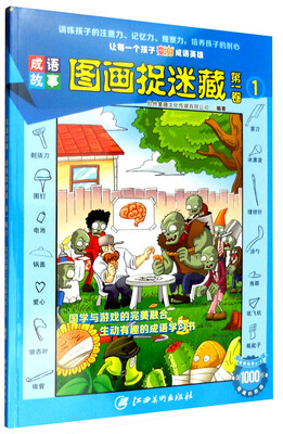 

成语故事：图画捉迷藏（第一卷1）