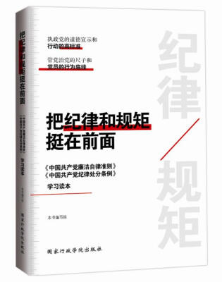 

把纪律和规矩挺在前面中国共产党廉洁自律准则 中国共产党纪律处分条例 学习读本