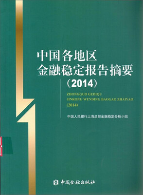 

中国金融出版社 (2014)中国各地区金融稳定报告摘要