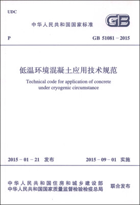 

中华人民共和国国家标准（GB51081-2015）：低温环境混凝土应用技术规范