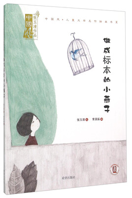 

中国风儿童文学名作绘本书系：做成标本的小燕子